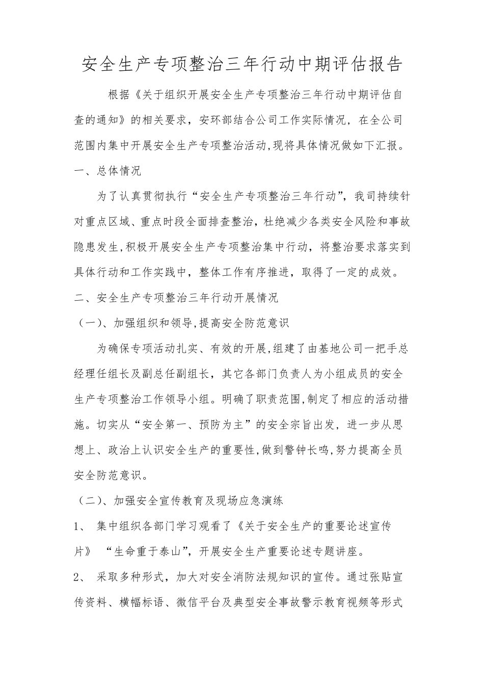 2021年安全生产专项整治三年行动评估报告总结_第1页