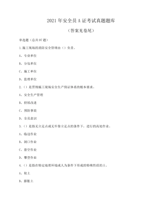 2021年安全员A证考试题库及答案(真题)