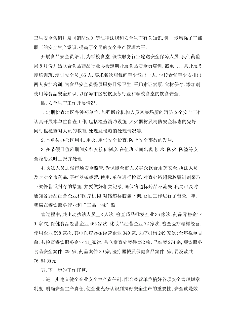 2021年安全生产主要负责人述职报告5篇_第2页