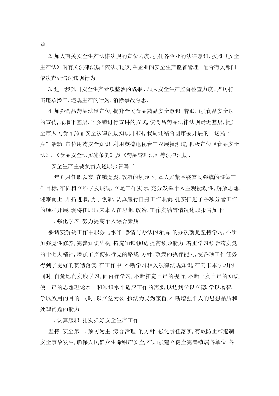 2021年安全生产主要负责人述职报告5篇_第3页