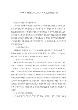 2021年安全生产主要负责人述职报告5篇