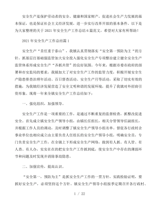 2021年安全生产工作总结6篇