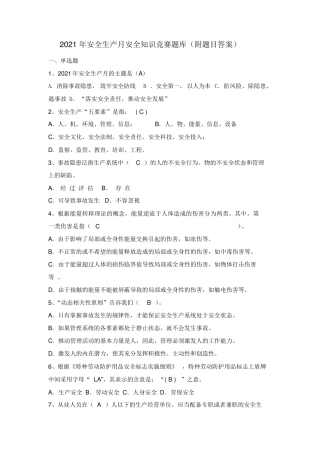 2021年安全生产月安全知识竞赛题库(附题目答案)