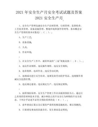 2021年安全生产月安全考试试题及答案2021安全生产月