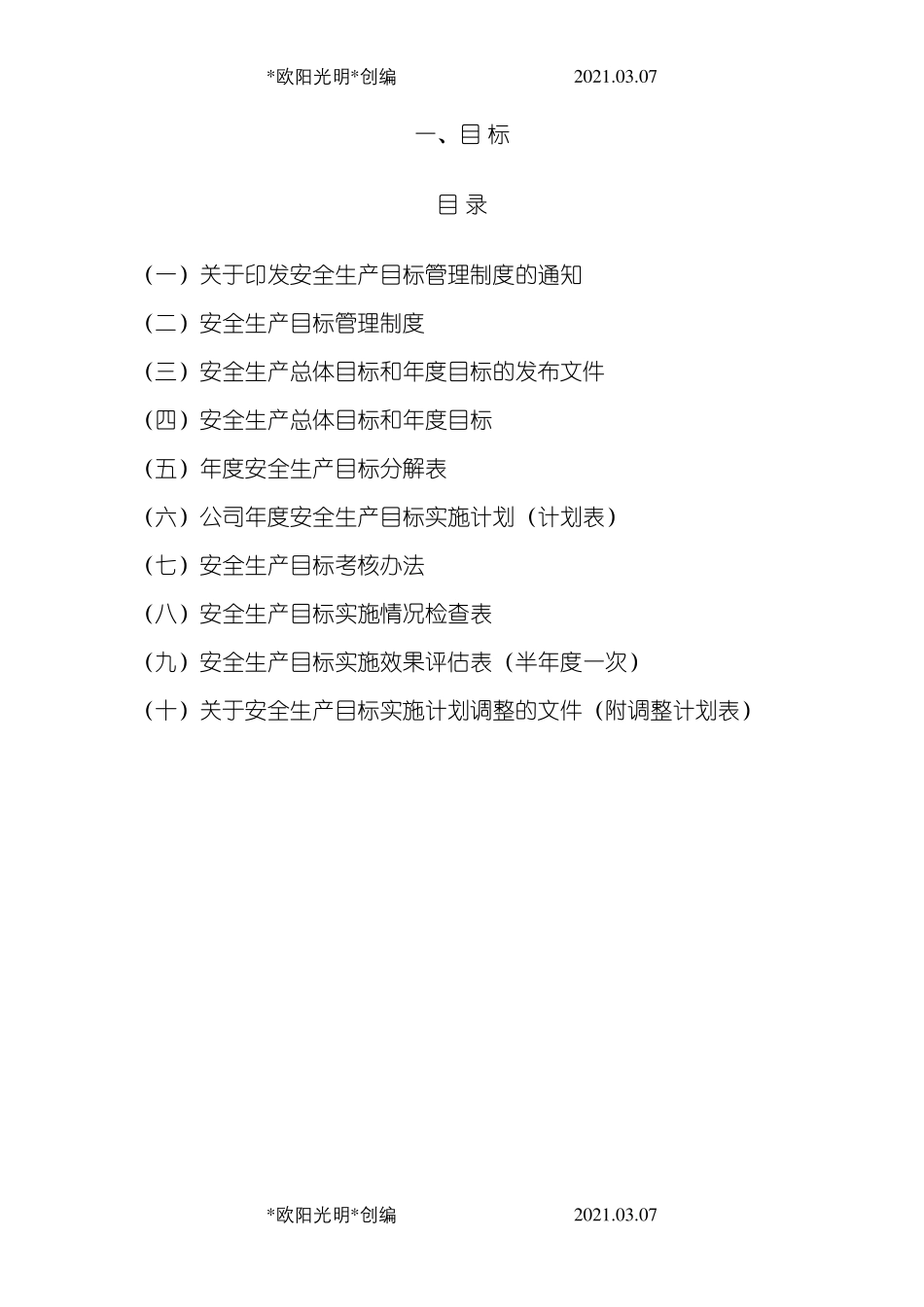 2021年安全生产标准化资料汇编_第3页