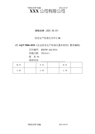 2021年安全生产标准化资料汇编