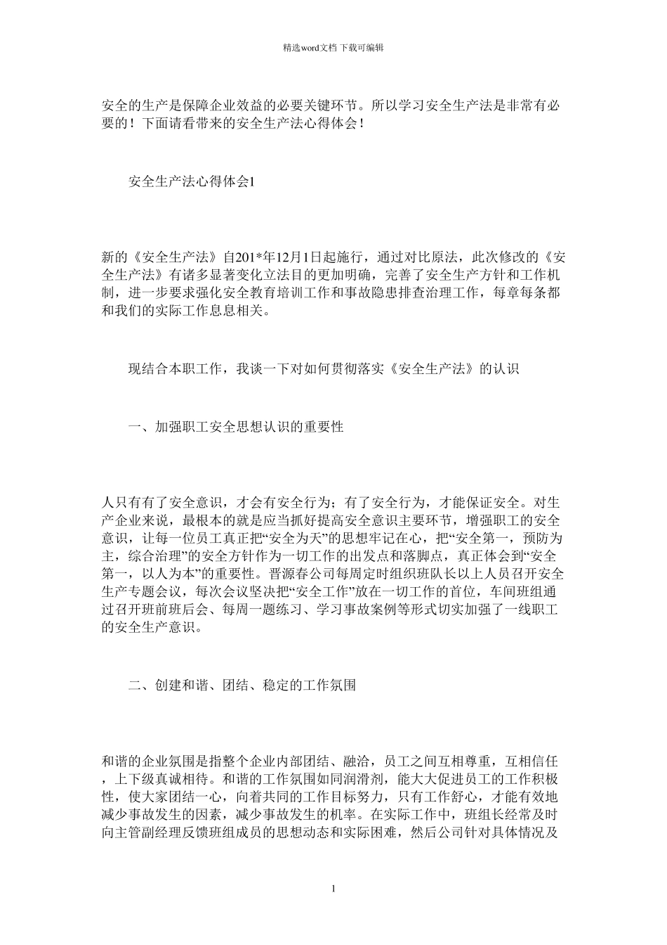 2021年安全生产法心得体会_第1页