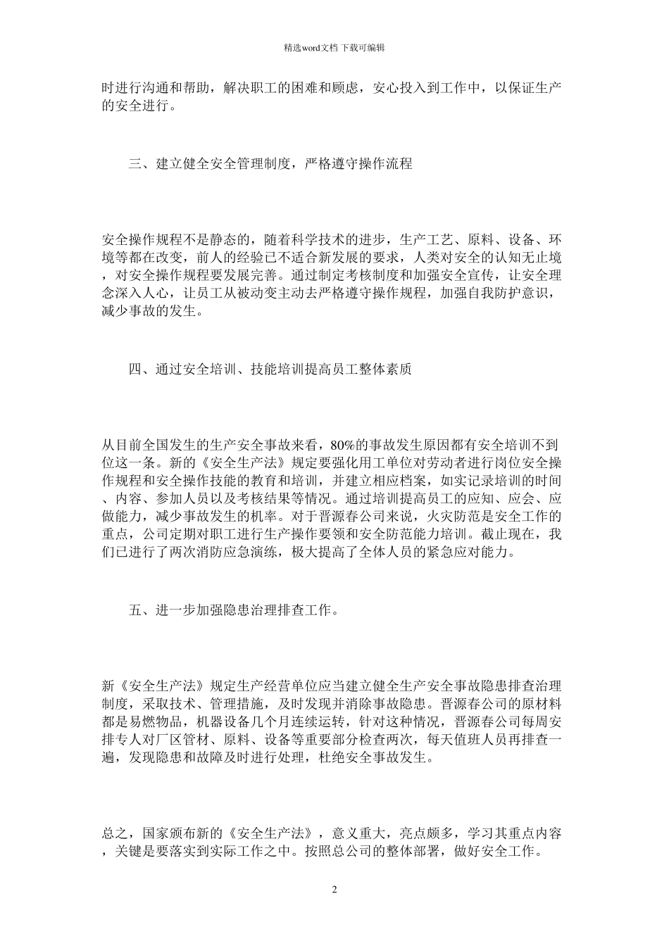 2021年安全生产法心得体会_第2页
