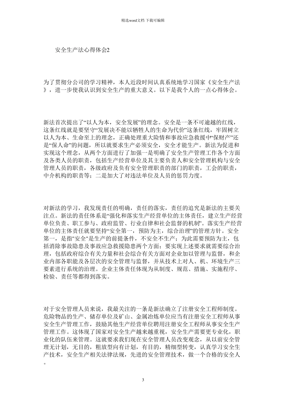 2021年安全生产法心得体会_第3页