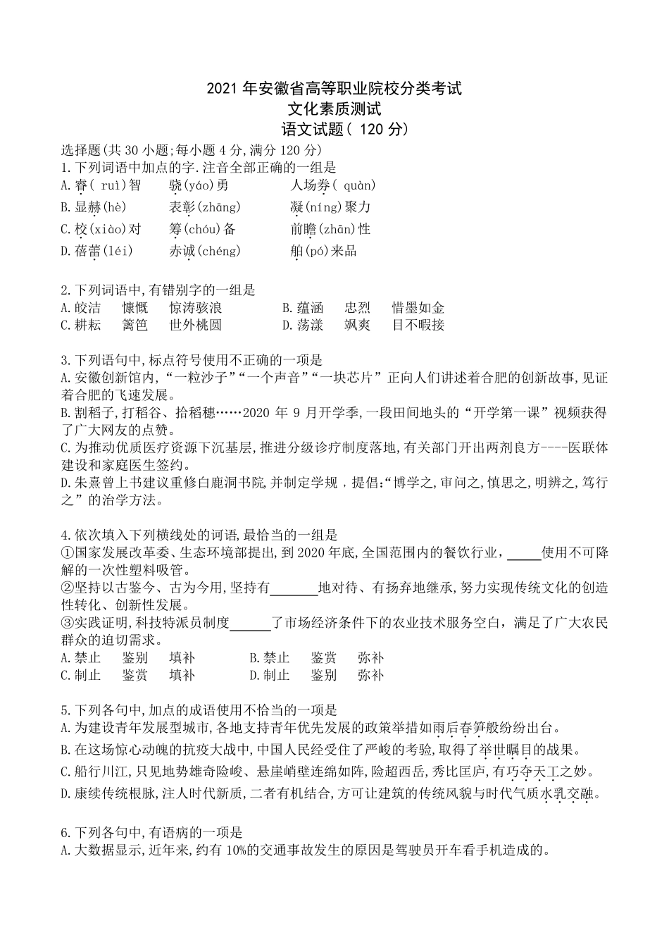 2021年安徽分类考试对口升学语文真题试卷_第1页
