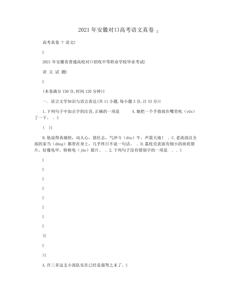 2021年安徽对口高考语文真卷_第1页