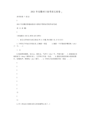 2021年安徽对口高考语文真卷