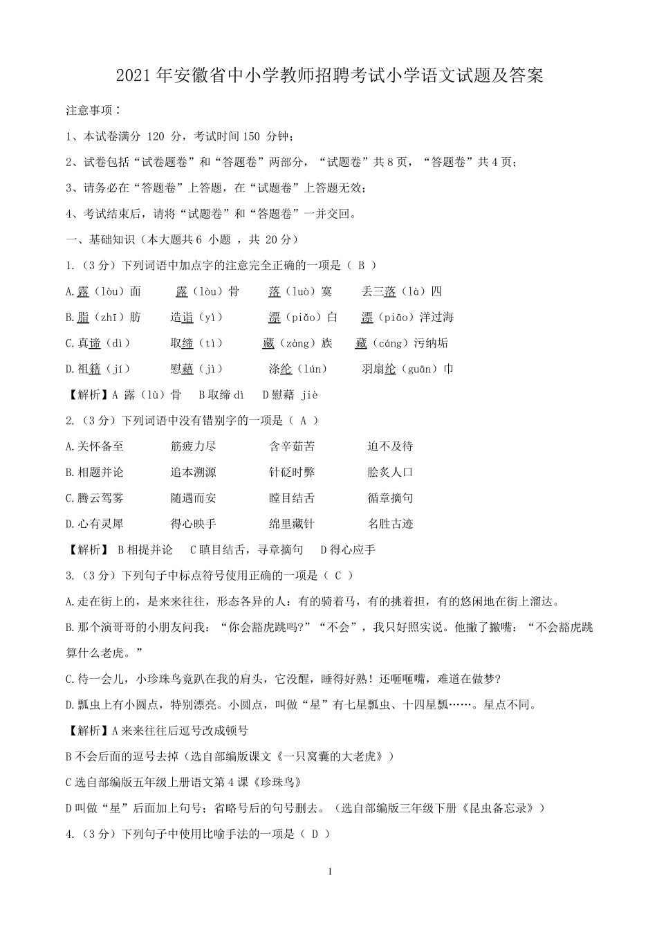 2021年安徽省中小学教师招聘考试小学语文试题及答案_第1页
