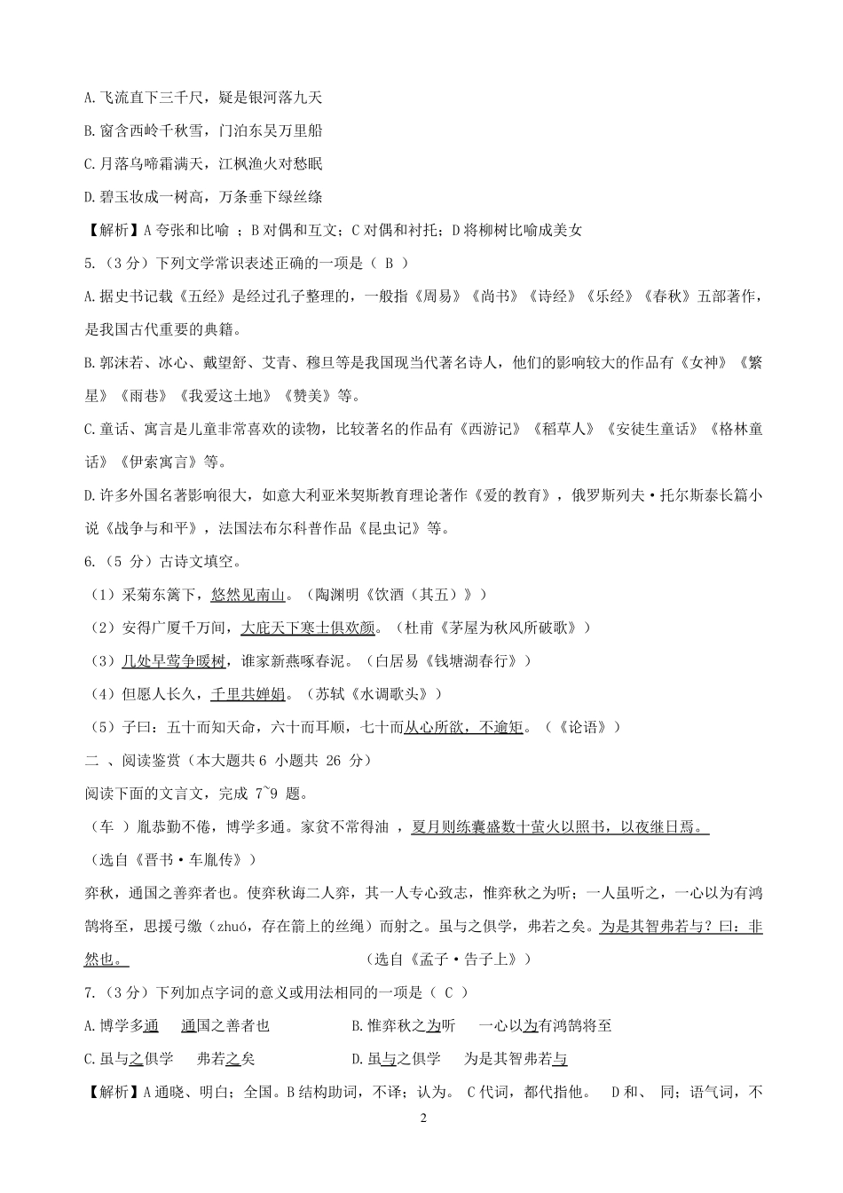 2021年安徽省中小学教师招聘考试小学语文试题及答案_第2页