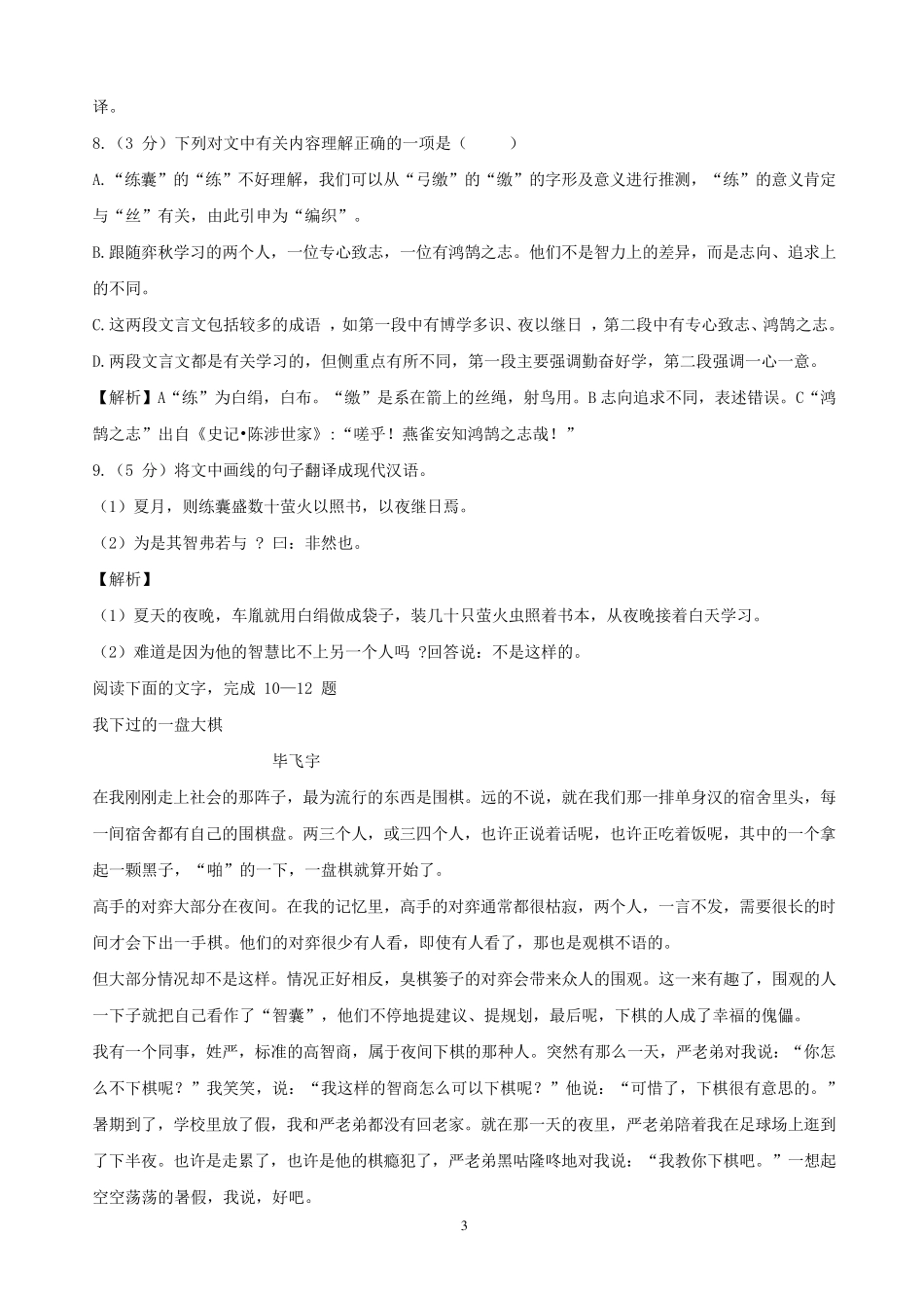 2021年安徽省中小学教师招聘考试小学语文试题及答案_第3页