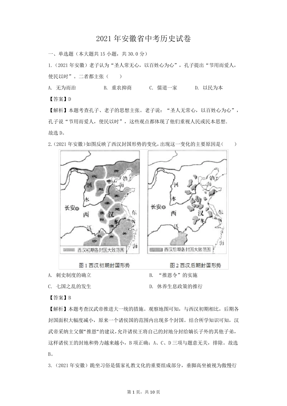 2021年安徽省中考历史试卷及答案解析_第1页