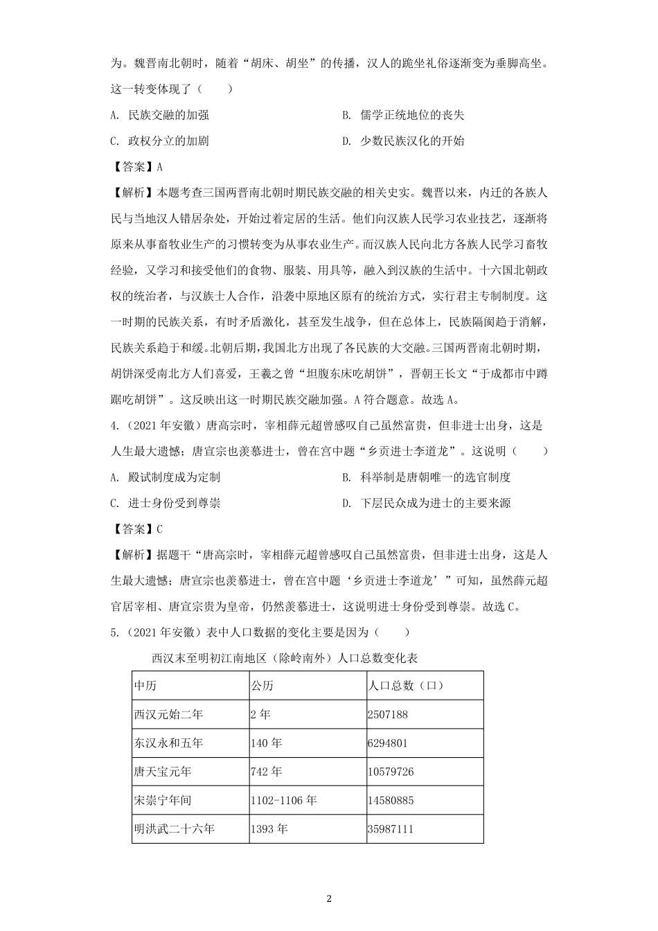 2021年安徽省中考历史试卷及答案解析_第2页