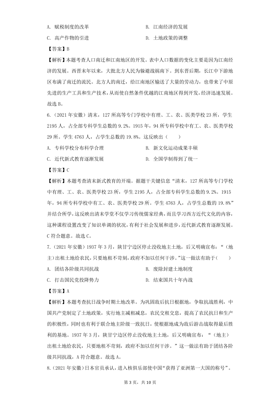 2021年安徽省中考历史试卷及答案解析_第3页
