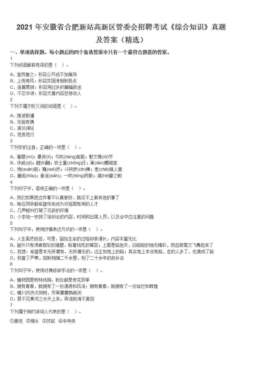 2021年安徽省合肥新站高新区管委会招聘考试《综合知识》真题及答案_第1页