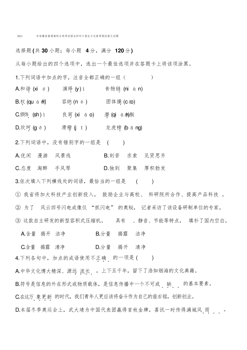 2021年安徽省普通高校分类考试招生和对口招生文化素质测试语文试题_第1页