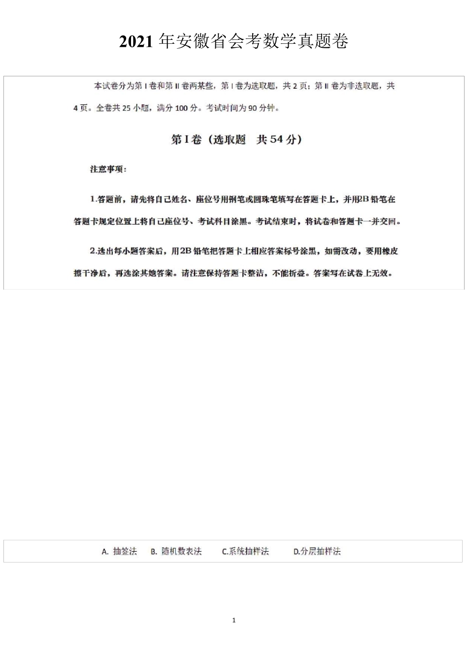 2021年安徽省数学会考真题_第1页