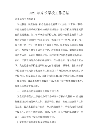 2021年家长学校工作总结