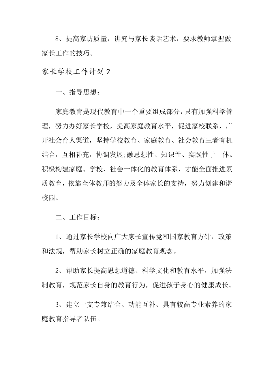 2021年家长学校工作计划(通用5篇)_第2页
