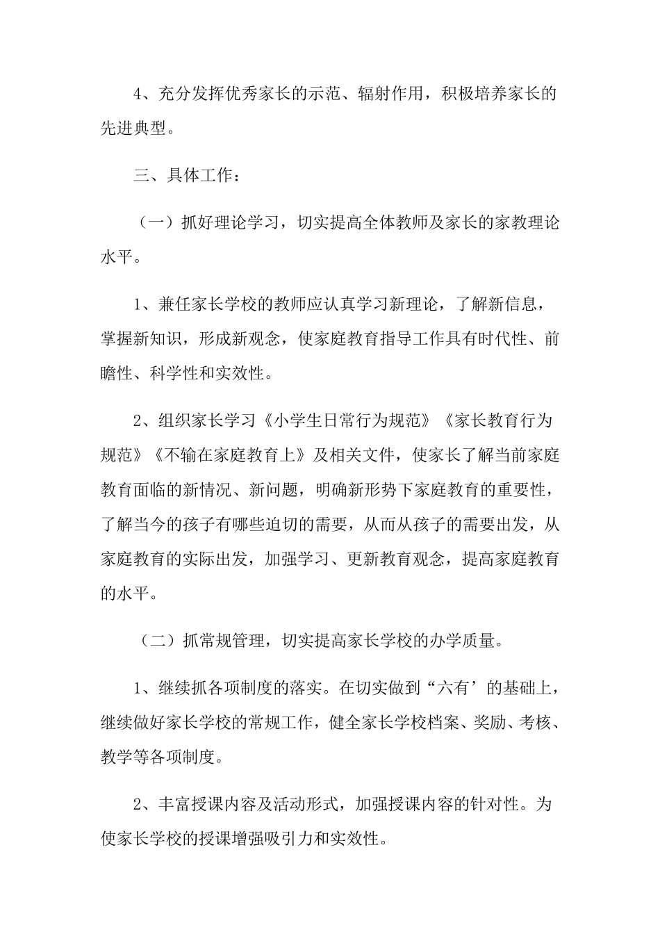 2021年家长学校工作计划(通用5篇)_第3页