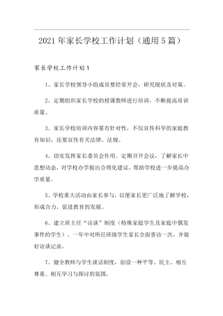 2021年家长学校工作计划(通用5篇)