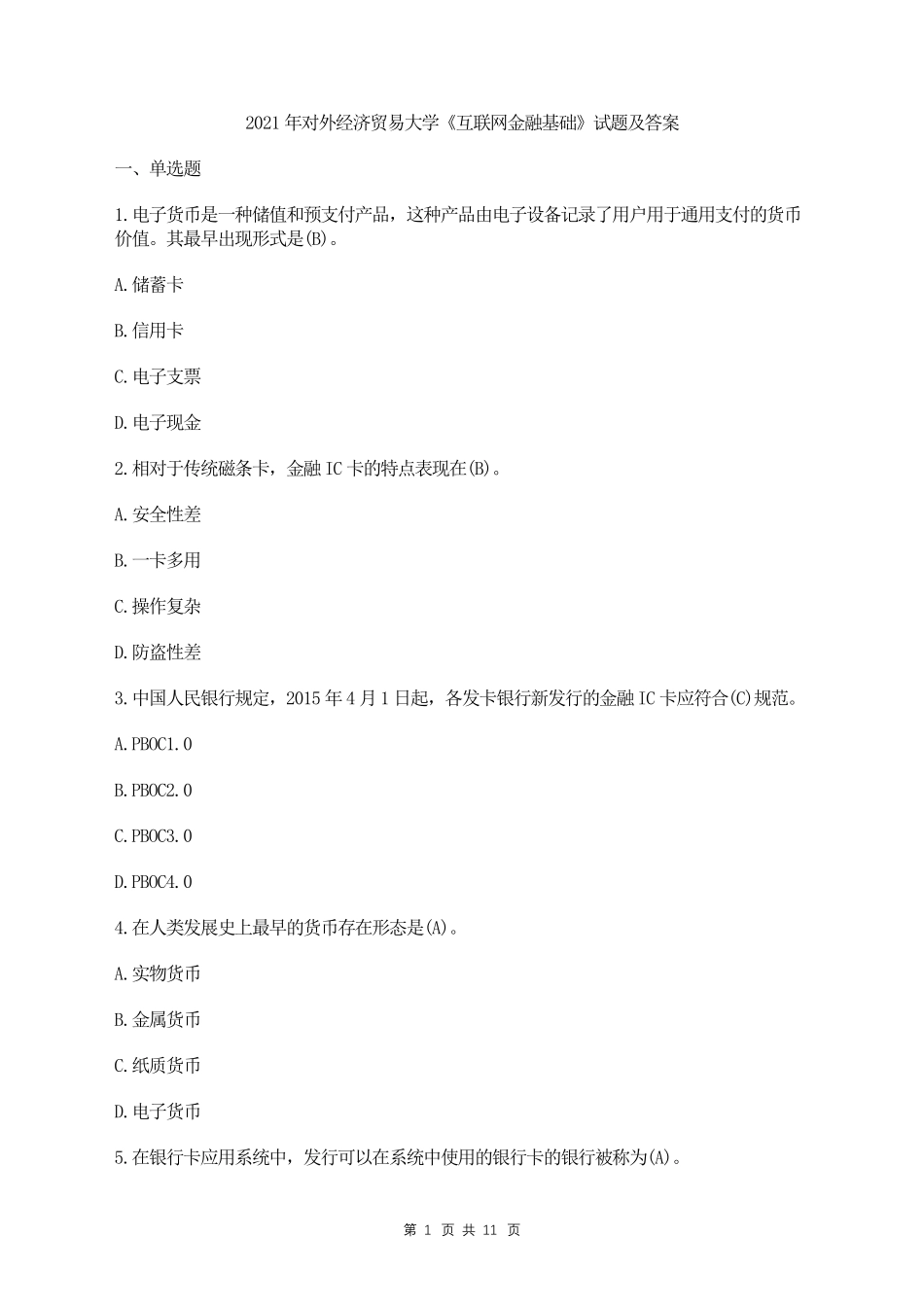 2021年对外经济贸易大学《互联网金融基础》试题及答案_第1页