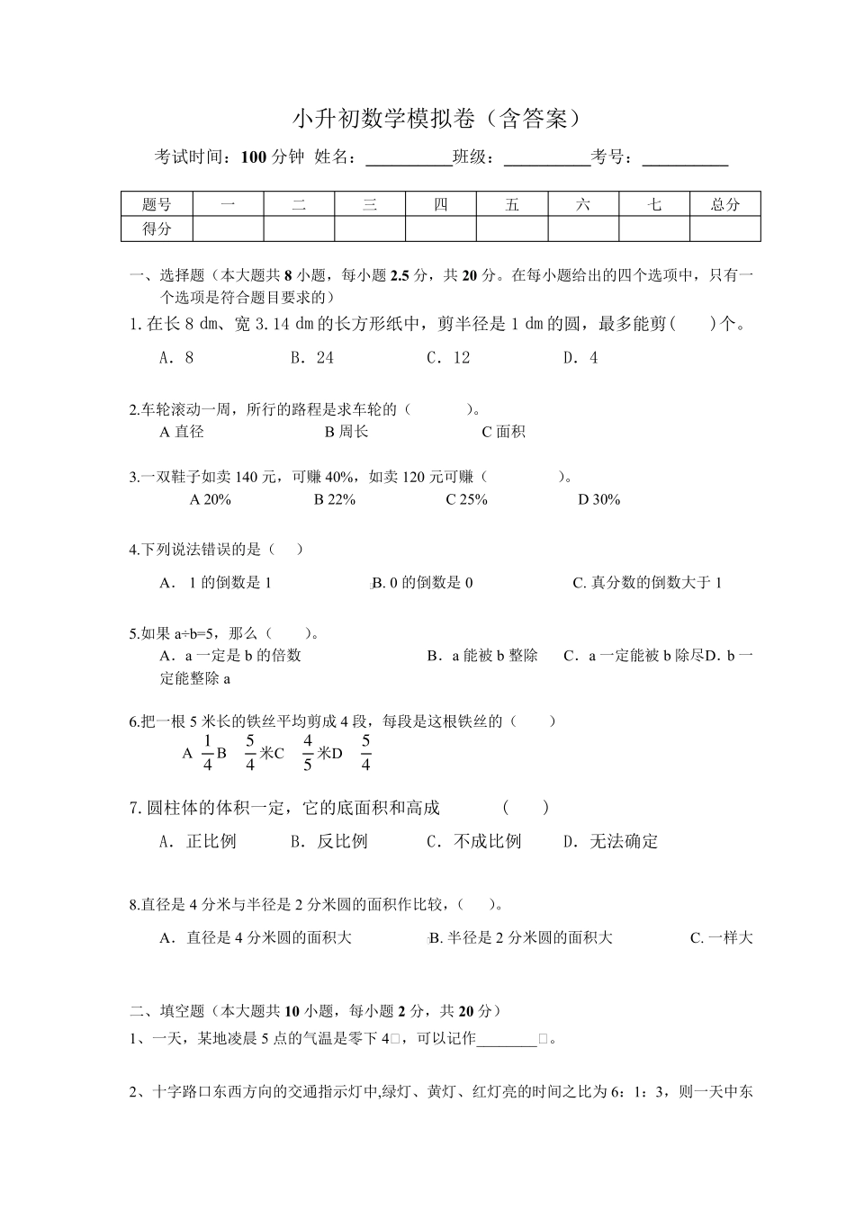 2021年小升初数学模拟试卷及答案_第1页