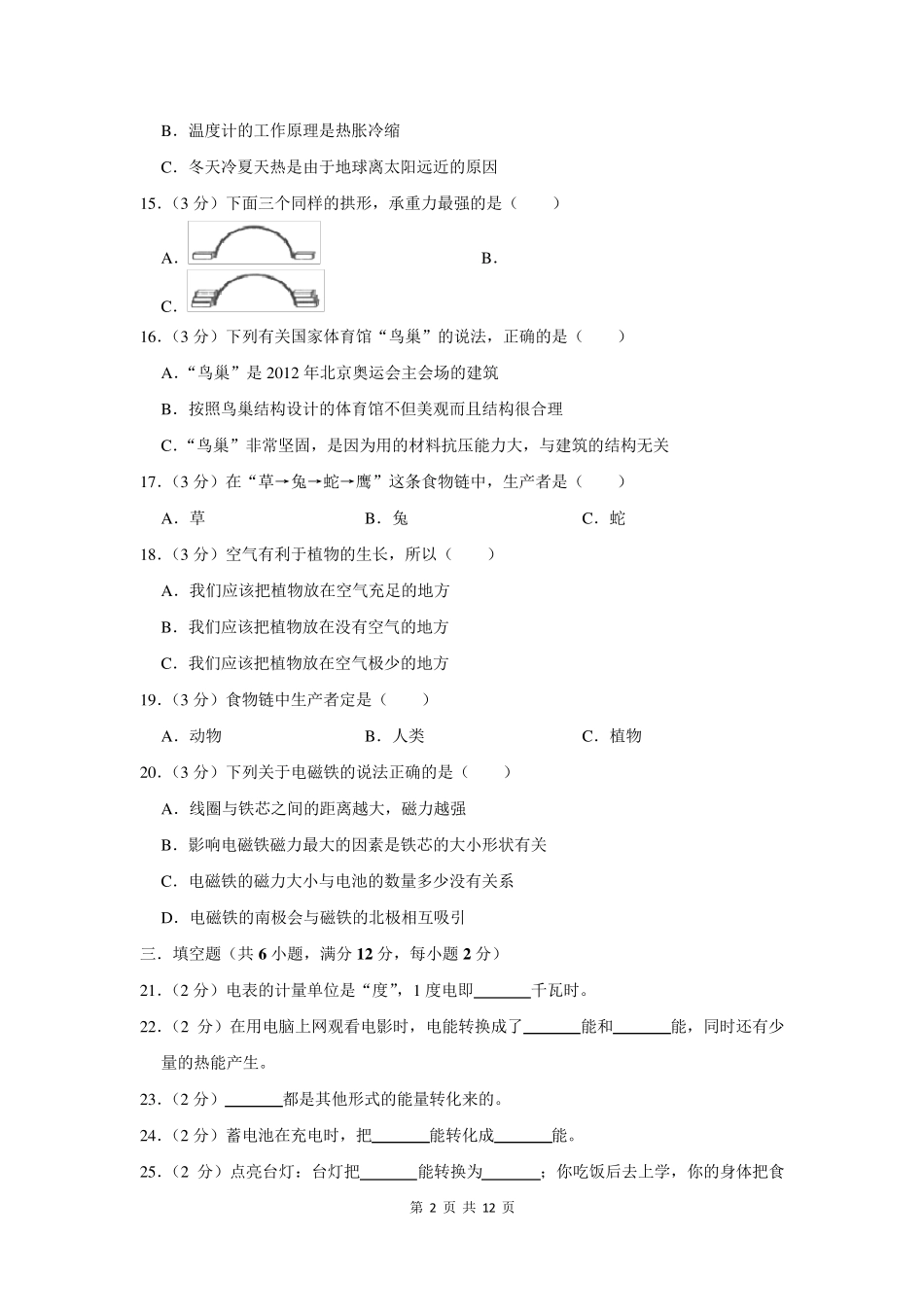 2021年小升初科学试卷及答案解析_第2页