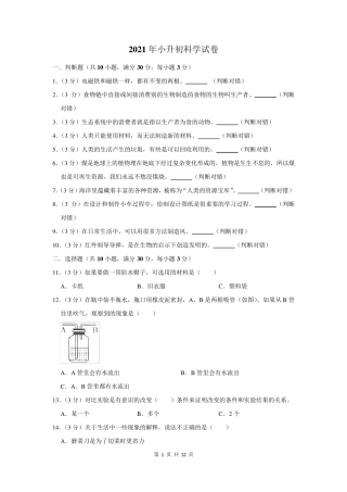 2021年小升初科学试卷及答案解析