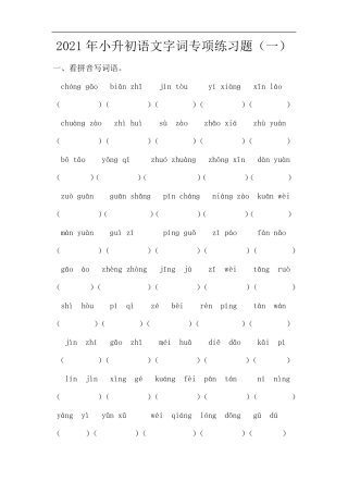 2021年小升初语文字词专项练习题(部编版,含答案)