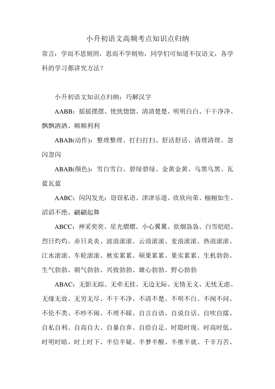 2021年小升初语文高频考点知识点归纳_第1页