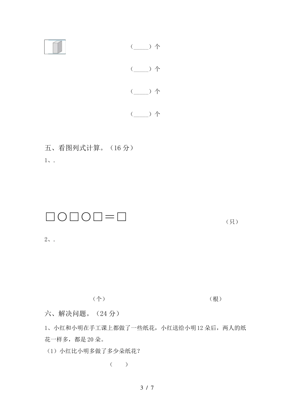 2021年小学一年级数学(上册)期末试卷及答案_第3页
