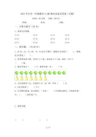 2021年小学一年级数学(上册)期末试卷及答案