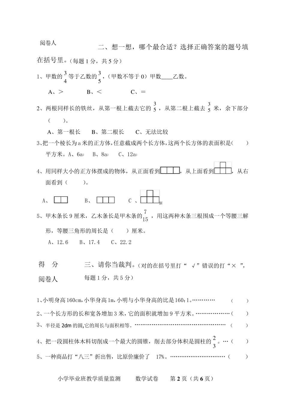 2021年小学六年级数学毕业水平能力测试卷及答案_第2页