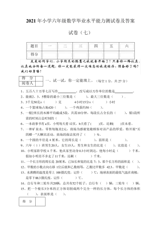 2021年小学六年级数学毕业水平能力测试卷及答案