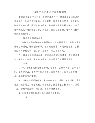 2021年小学教学常规管理制度