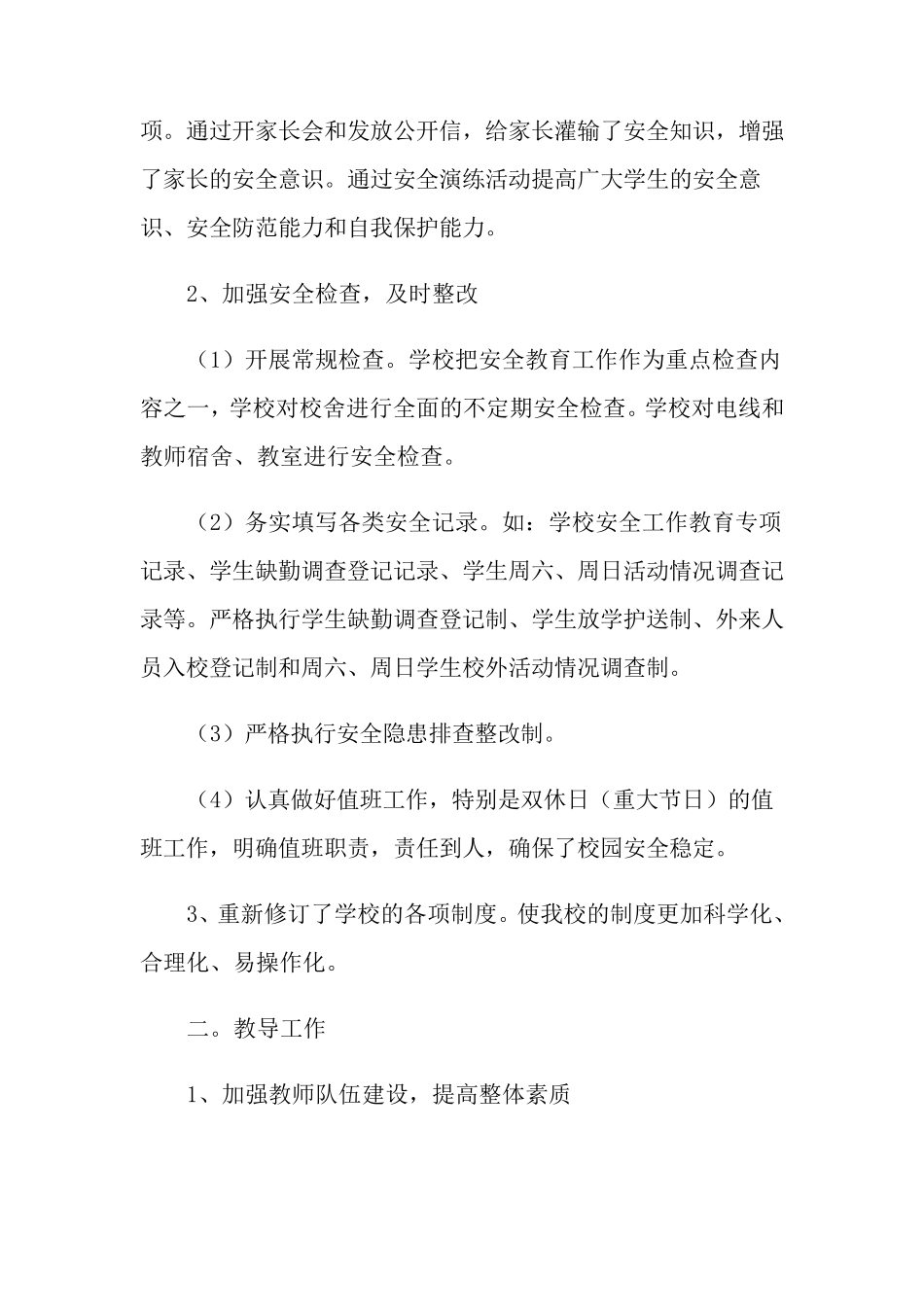 2021年小学学校工作总结(10篇)_第2页