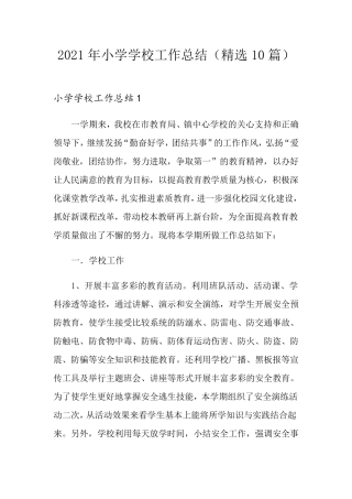 2021年小学学校工作总结(10篇)