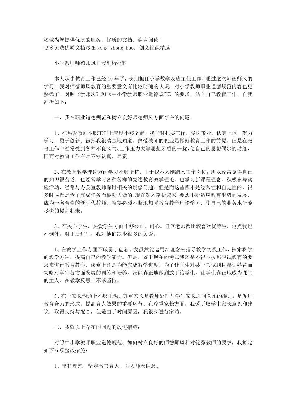 2021年小学教师师德师风自我剖析材料_第1页