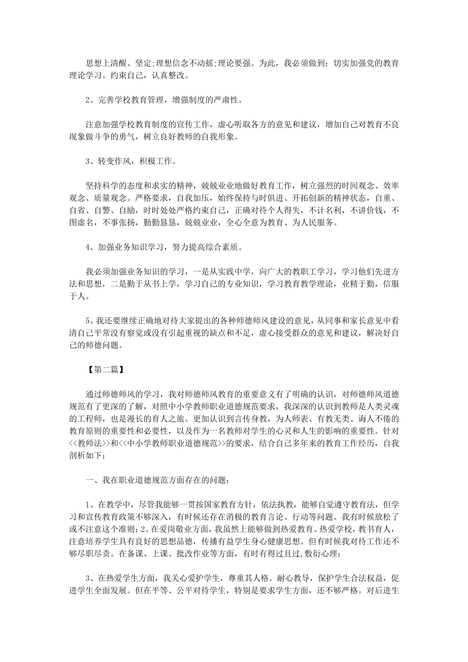 2021年小学教师师德师风自我剖析材料_第2页