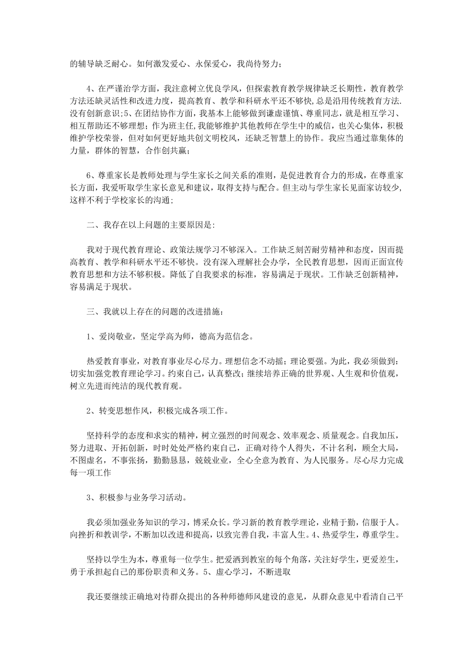 2021年小学教师师德师风自我剖析材料_第3页