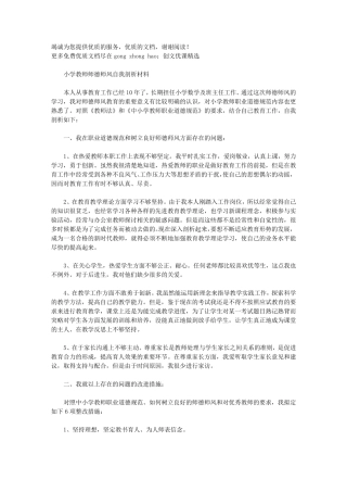 2021年小学教师师德师风自我剖析材料