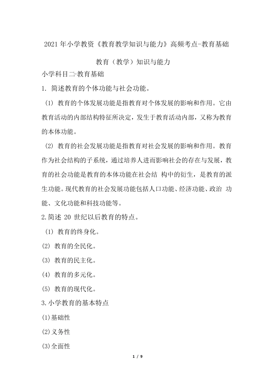 2021年小学教资《教育教学知识与能力》高频考点教育基础_第1页