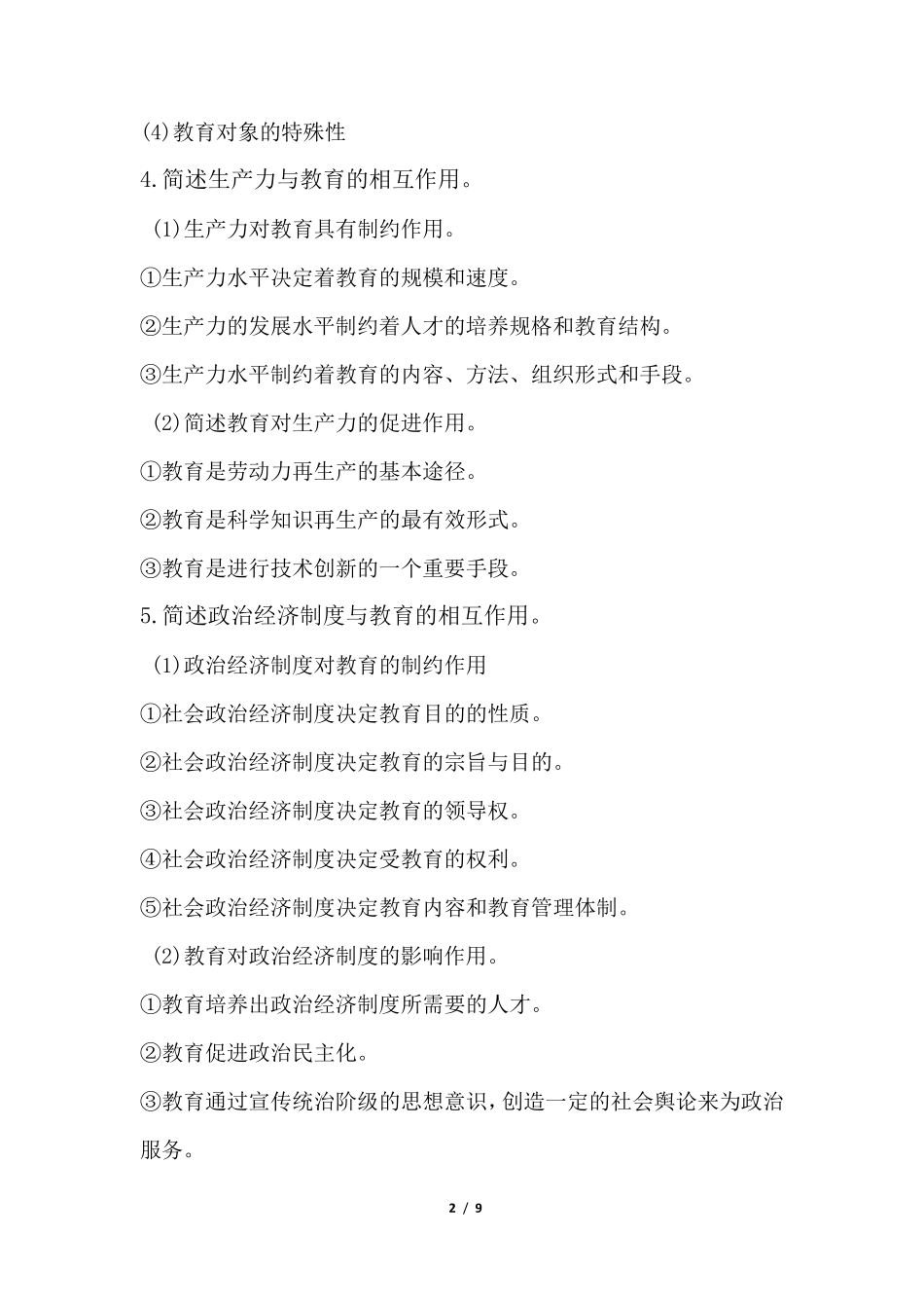 2021年小学教资《教育教学知识与能力》高频考点教育基础_第2页