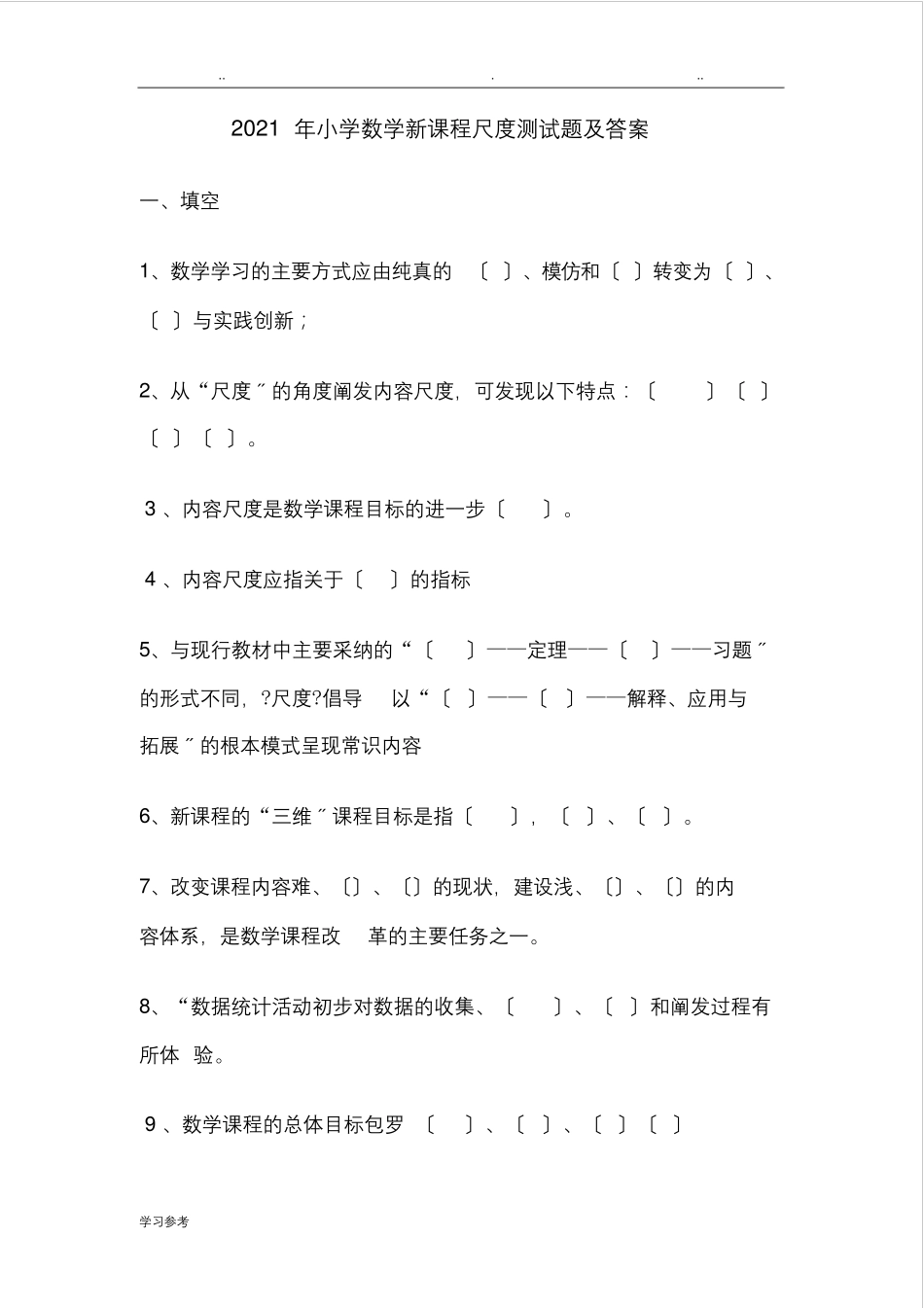 2021年小学数学新课程标准测试题及答案(最终)_第1页