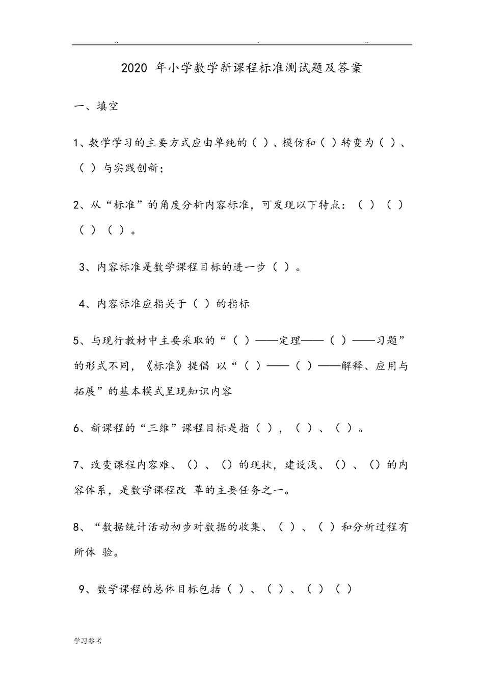 2021年小学数学新课程标准测试题及答案_第1页